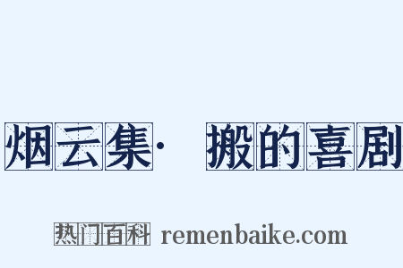 烟云集·搬的喜剧是什么意思的图片